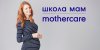 ���������� ������������ � Mothercare: ����� ������������� ������-������ "����� ���"