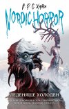  �.�.�. ������ "Nordic Horror. �������� �������". ������ 1